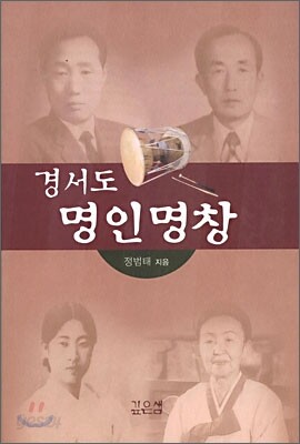경서도 명인명창