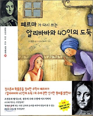 페르마가 다시 쓰는 알리바바와 40인의 도둑