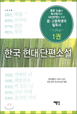 한국현대 단편소설 1