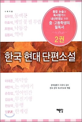 한국현대 단편소설 2