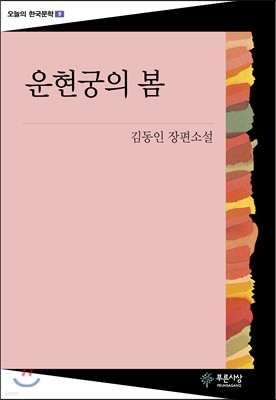 운현궁의 봄