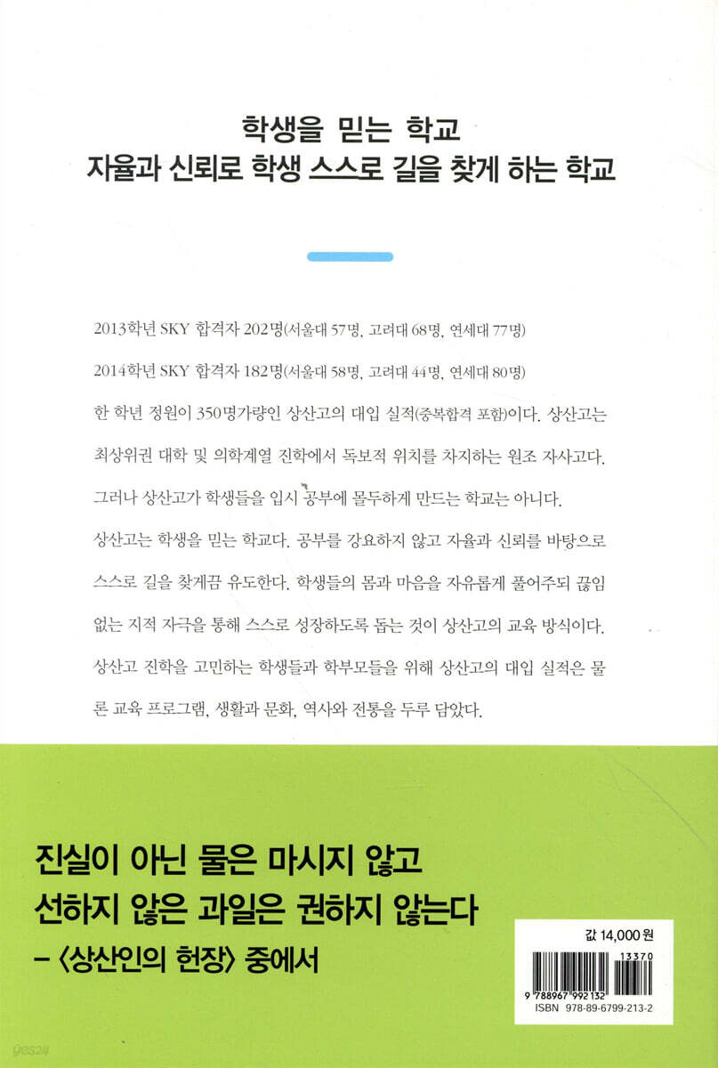 상산고 이야기 | 나현철 | 북오션 - 예스24