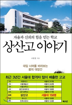 상산고 이야기