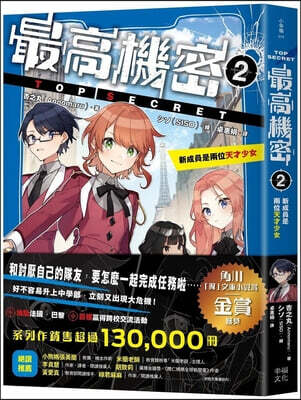 Top Secret 2: The New Members Are Two Genius Girls (Series)