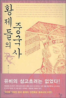 황제들의 중국사