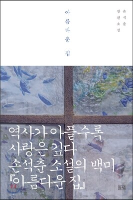 아름다운 집