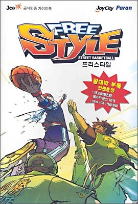 Free Style 프리스타일 완전공략집