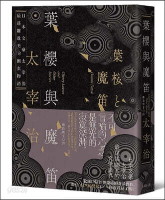 Cherry Blossoms and the Magic Flute: Dazai Osamu's Most Captivating Tale of Mystery