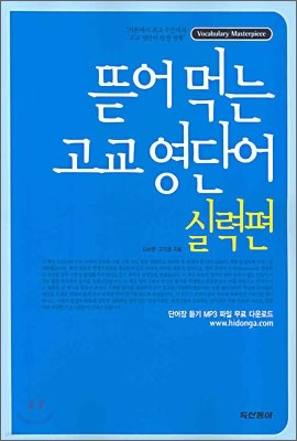 Vocabulary Masterpiece 뜯어먹는 고교 영단어 실력편