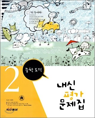 내신평가 문제집 중학도덕 2 (2006년)