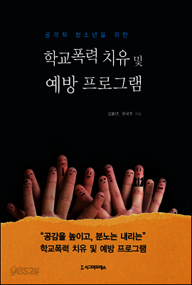 학교폭력 치유 및 예방 프로그램