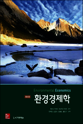 환경경제학 (제6판)