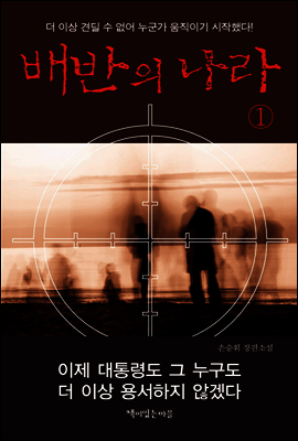 배반의 나라 1