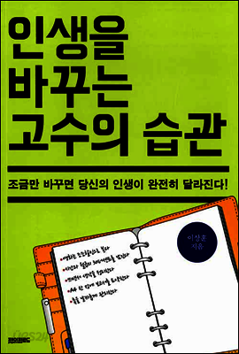 인생을 바꾸는 고수의 습관
