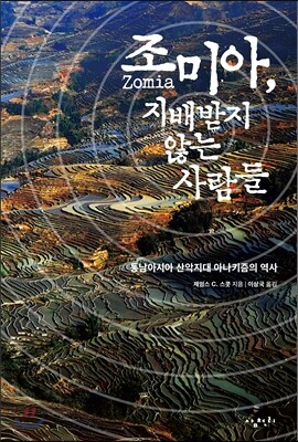조미아, 지배받지 않는 사람들