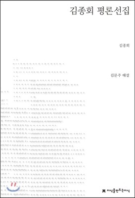 지식을만드는지식(지만지) 김종회 평론선집