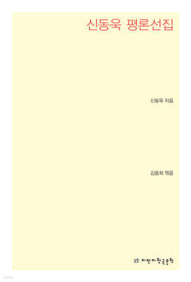 신동욱 평론선집