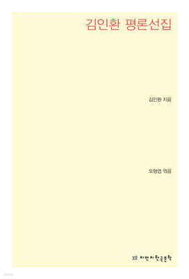 김인환 평론선집