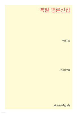 백철 평론선집