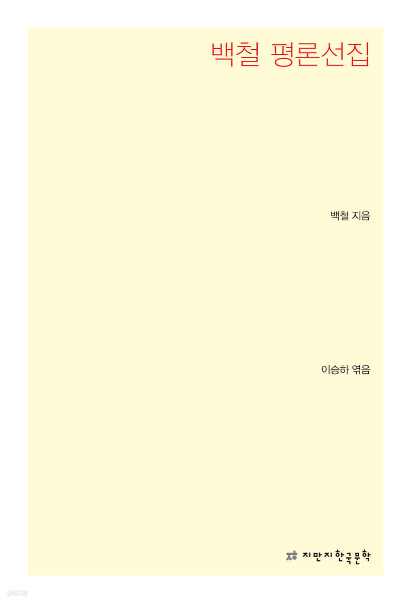 백철 평론선집