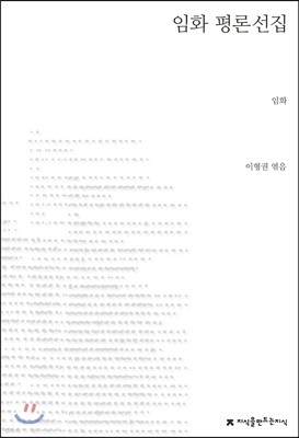 임화 평론선집