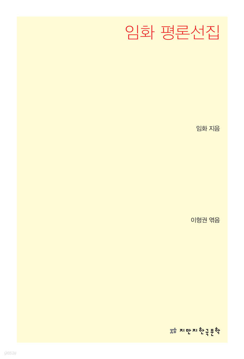 임화 평론선집