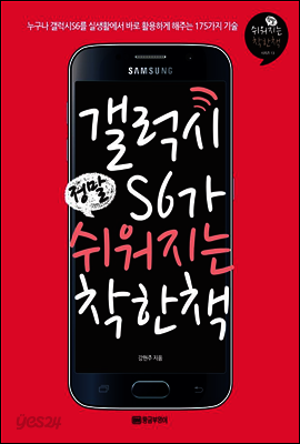 갤럭시S6가 정말 쉬워지는 착한책
