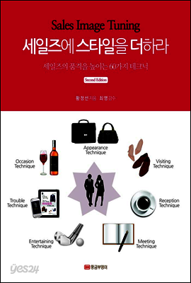 세일즈에 스타일을 더하라 Second Edition