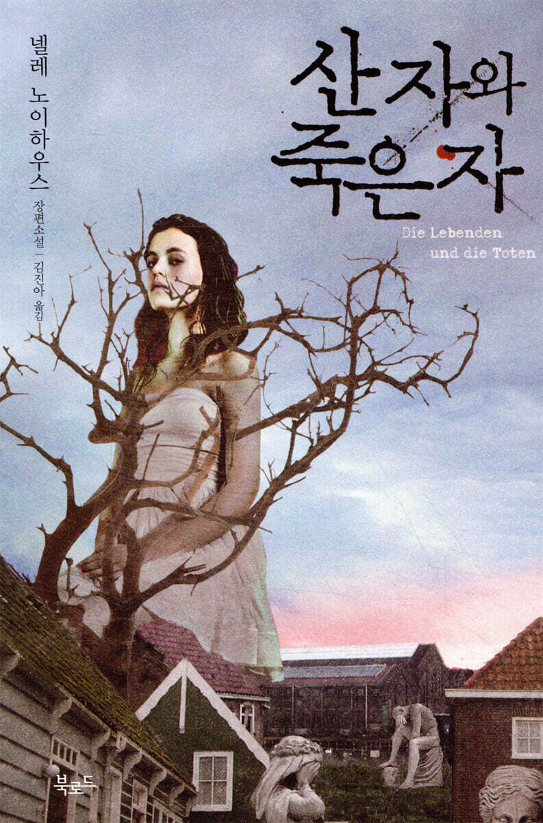 산 자와 죽은 자