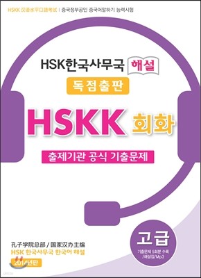 HSK 한국사무국 해설 HSKK 고급 공식기출문제집