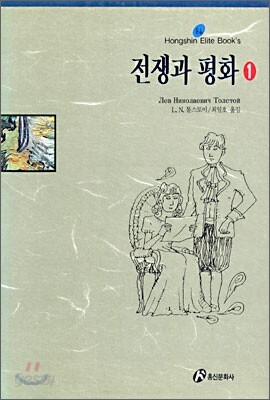 전쟁과 평화 1