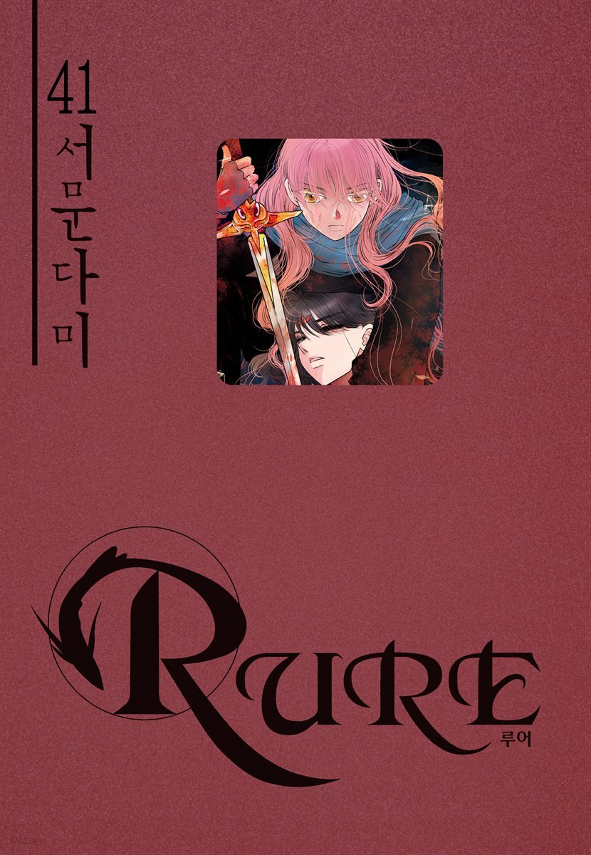 루어(RURE) 41권