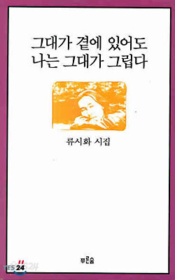 그대가 곁에 있어도 나는 그대가 그립다