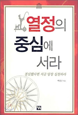 열정의 중심에 서라