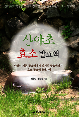 산야초 효소 발효액