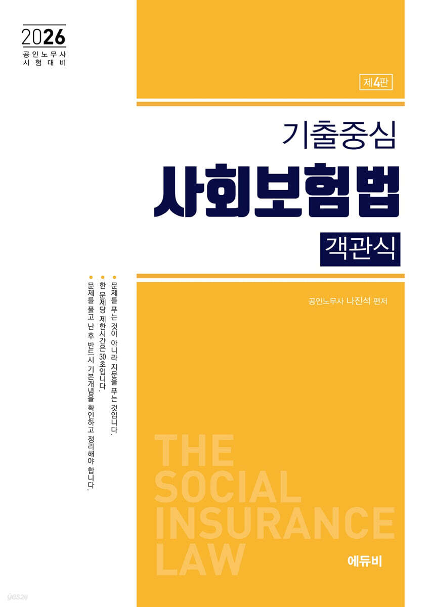 2026 노무사 기출중심 사회보험법 객관식