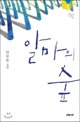 알마의 숲 [할인]