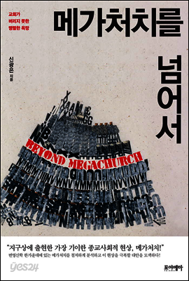 메가처치를 넘어서
