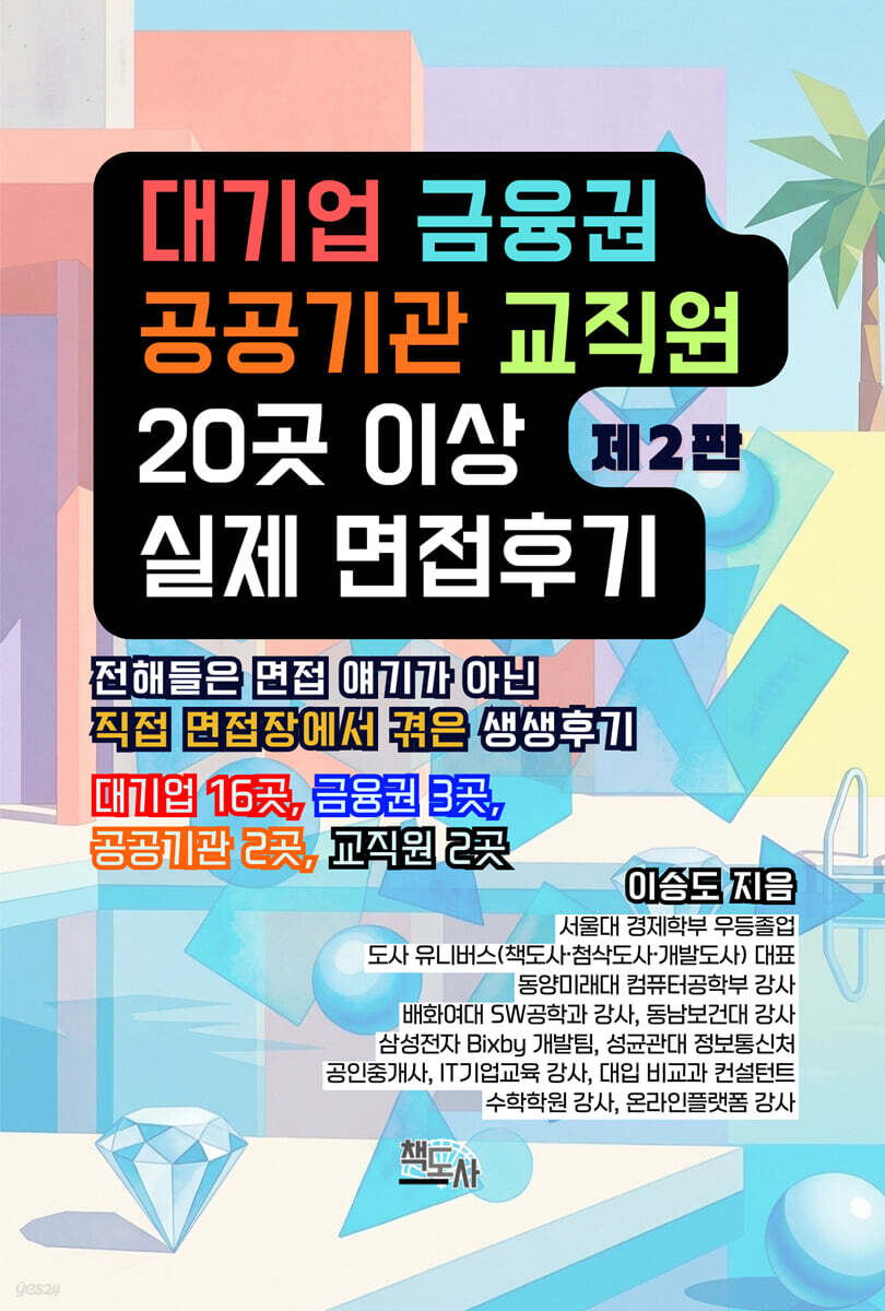 대기업, 금융권, 공공기관, 교직원 20곳 이상 실제 면접후기