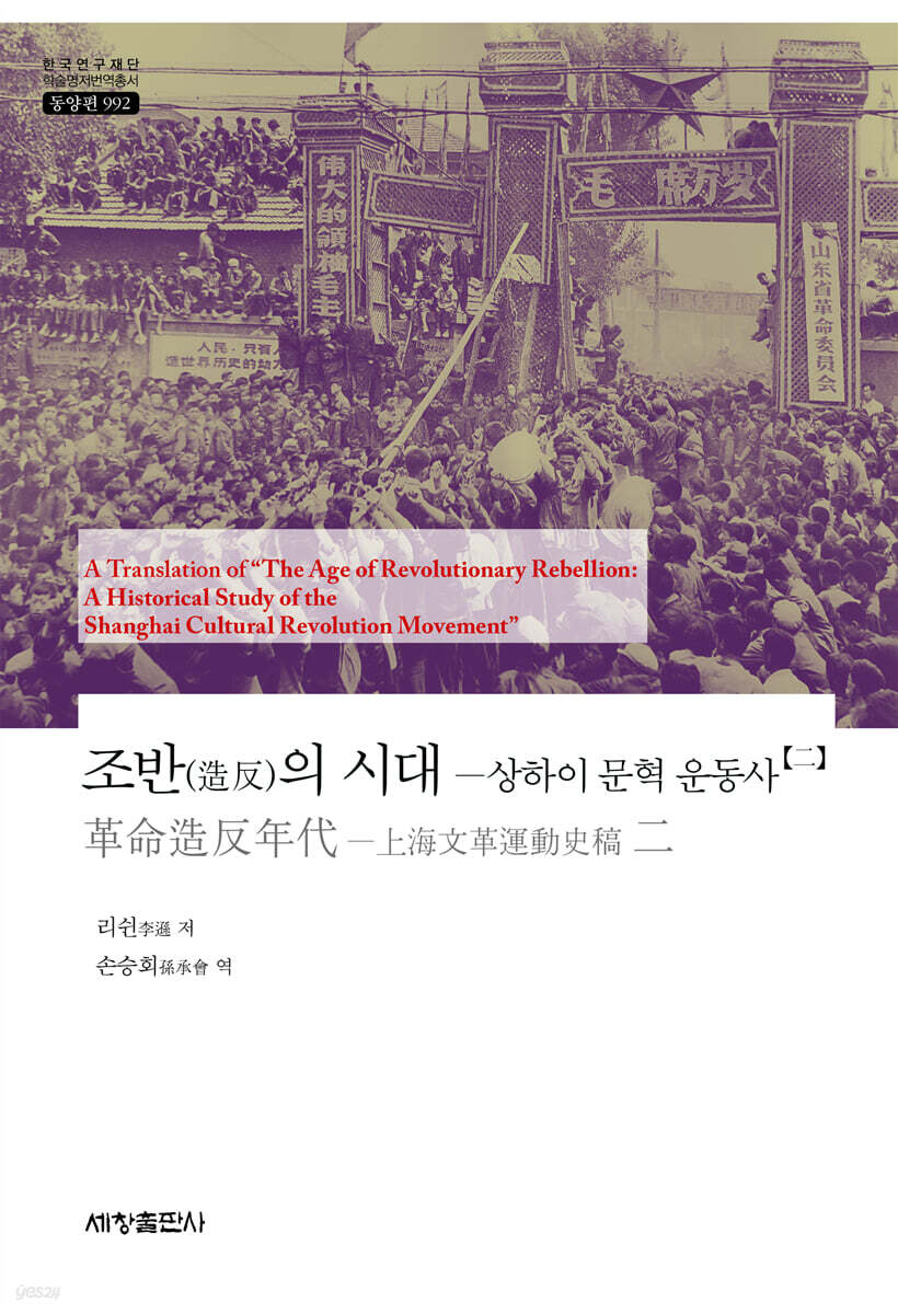 조반(造反)의 시대 : 상하이 문혁 운동사 2