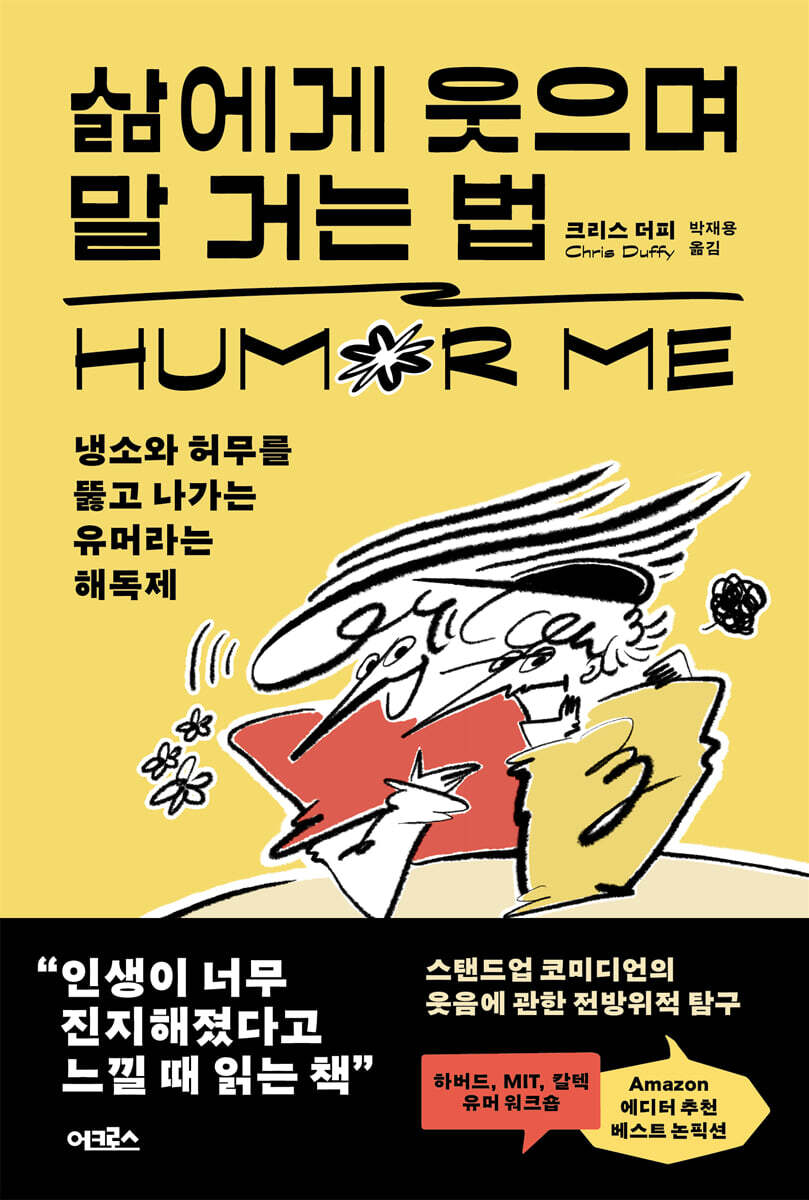 삶에게 웃으며 말 거는 법