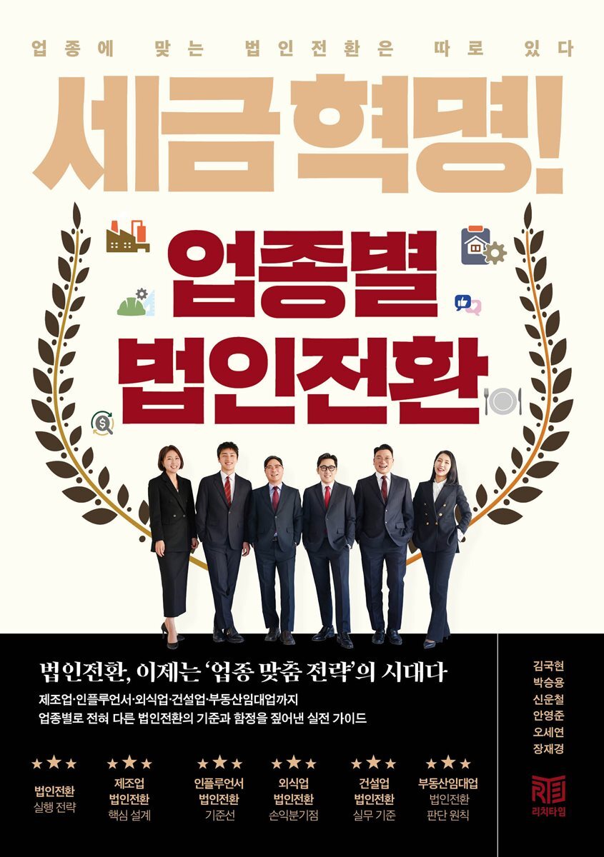 세금혁명 업종별 법인전환