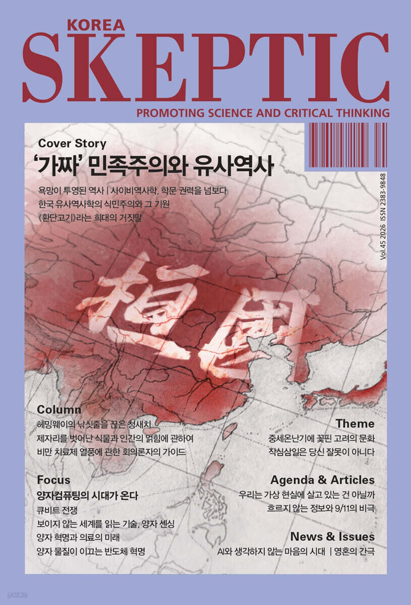 SKEPTIC Korea 한국 스켑틱 (계간) : 45호