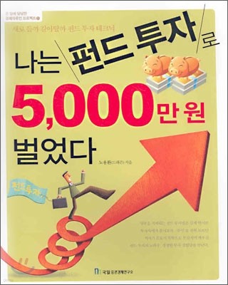 나는 펀드 투자로 5,000만 원 벌었다