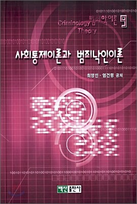 사회통제이론과 범죄낙인이론