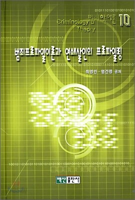 범죄프로파일이론과 연쇄살인의 프로파일링