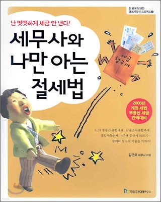 세무사와 나만 아는 절세법 (2006년)