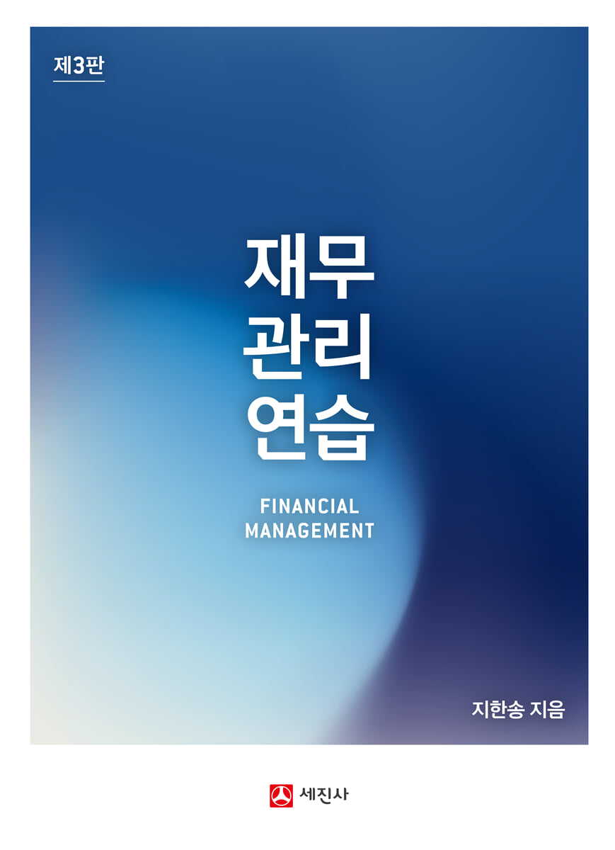 재무관리 연습