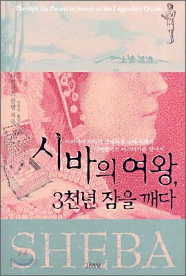 시바의 여왕, 3천년 잠을 깨다