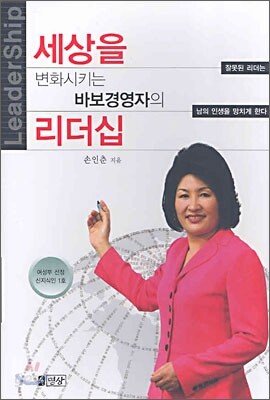 세상을 변화시키는 바보경영자의 리더십
